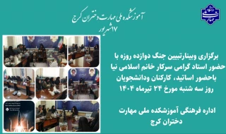 برگزاری وبینار تبیین جنگ دوازده روزه تحمیلی با حضور اساتید،  کارکنان و دانشجویان آموزشکده دختران کرج