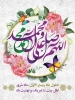 حلول ماه ربیع الاول ماه شادی اهل بیت(ع) تبریک و تهنیت باد