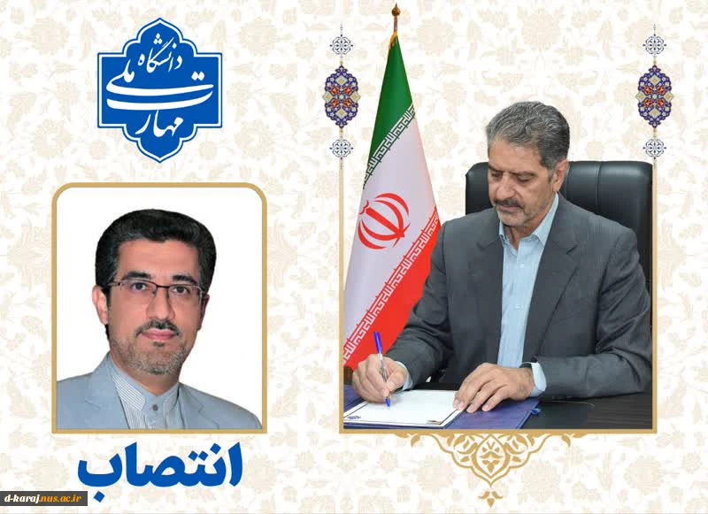 دکتر محمدرضا کلباسی مسجدشاهی به عنوان «سرپرست معاونت آموزشی دانشگاه ملی مهارت» منصوب شد. 2
