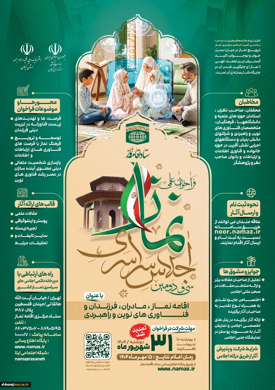 تمدید  زمان شرکت در اجلاس سراسری نماز 2