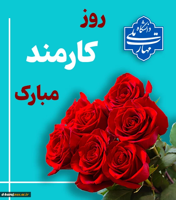 4 شهریور ،روز کارمند برتمامی کارمندان خدوم و متعهد آموزشکده دختران کرج مبارک باد