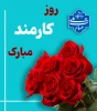 4 شهریور ،روز کارمند برتمامی کارمندان خدوم و متعهد آموزشکده دختران کرج مبارک باد