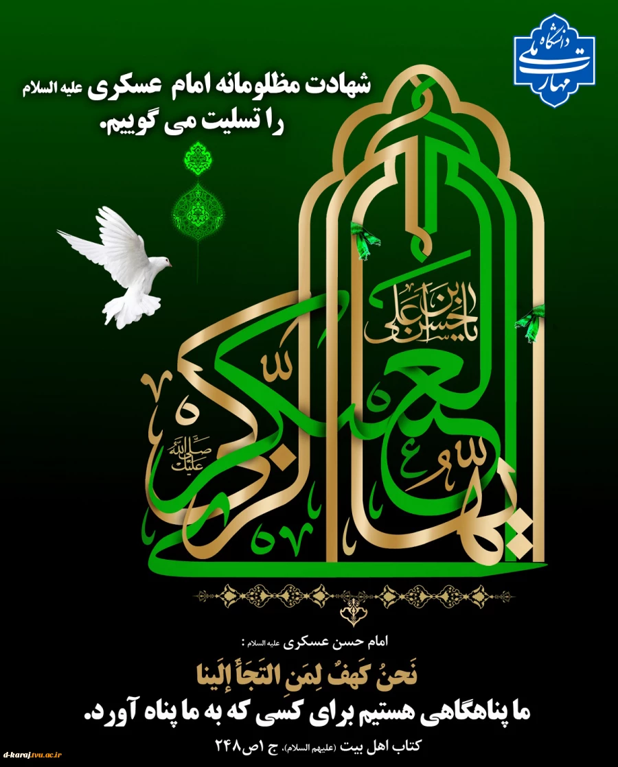 تسلیت شهادت امام حسن عسکری(ع) 2