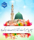 آغاز هفته وحدت و میلاد پیامبر مهربانی حضرت محمد مصطفی گرامی باد
