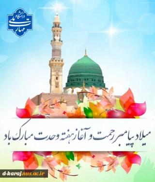 آغاز هفته وحدت و میلاد پیامبر مهربانی حضرت محمد مصطفی گرامی باد