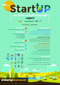 اولین روداد استارت آپی ویژه دانشجویان، اساتید و کارکنان شاهد و ایثارگر 2