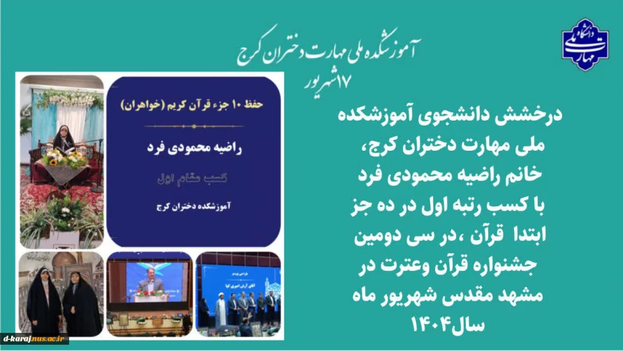 درخشش دانشجوی عزیز آموزشکده ملی مهارت دختران کرج